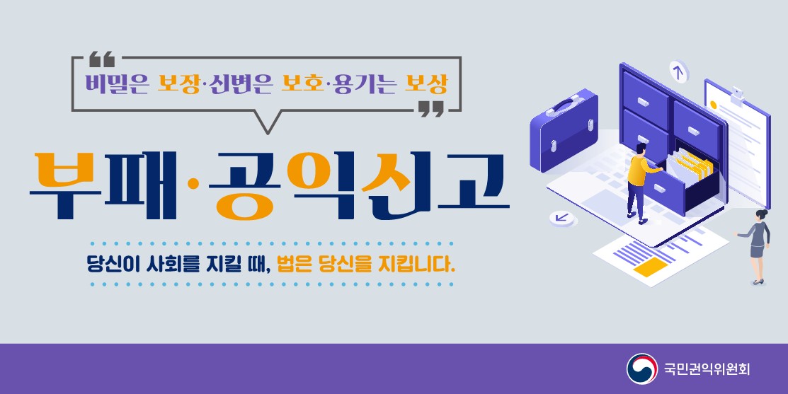 부패·공익신고