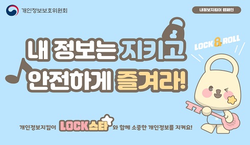 내 정보는 지키고 안전하게 즐겨라.
lock&roll 
개인정보지킴이 lock스타와 함께 소중한 개인정보를 지켜요