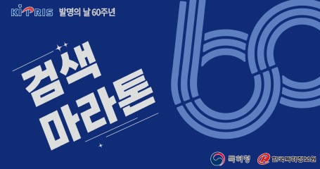 발명의 날 60주년 검색 마라톤