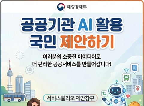 공공기관 AI 활용 국민 제안하기
