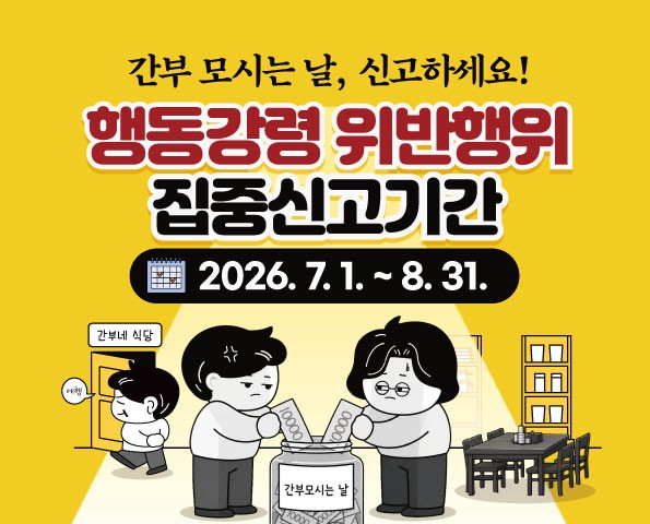관행적 부패행위 집중신고 기간