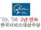 한국표준협회 주관 「2006 한국서비스대상 공공부문 대상」수상