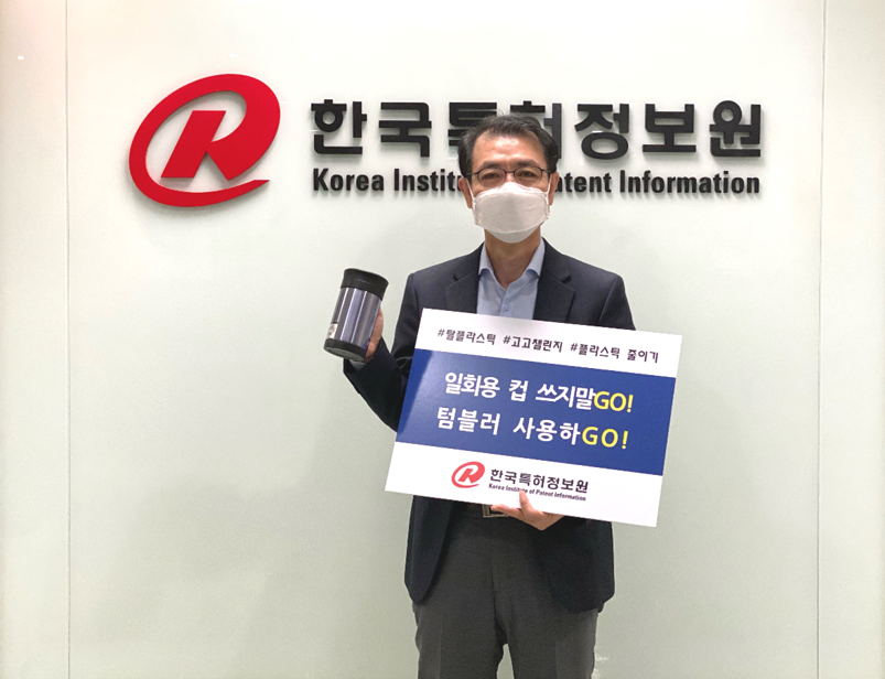 한국특허정보원, 탈(脫) 플라스틱 고고(GoGo) 챌린지 참여