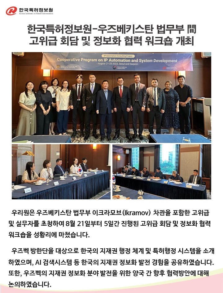 한국특허정보원-우즈베키스탄 법무부 間 고위급 회담 및 정보화 협력 워크숍 개최