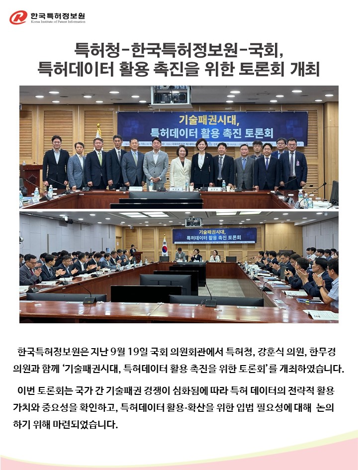 특허청-한국특허정보원-국회, 특허데이터 활용 촉진을 위한 토론회 개최