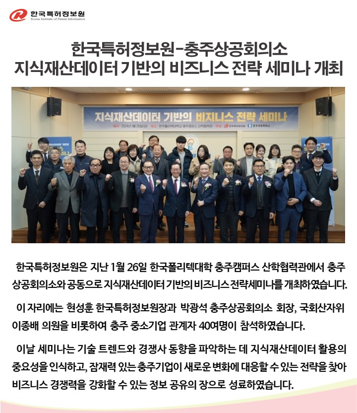 한국특허정보원-충주상공회의소 지식재산데이터 기반의 비즈니스 전략 세미나 개최