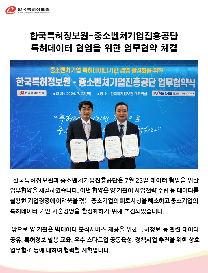 한국특허정보원-중소벤처기업진흥공단 특허데이터 협업을 위한 업무협약 체결