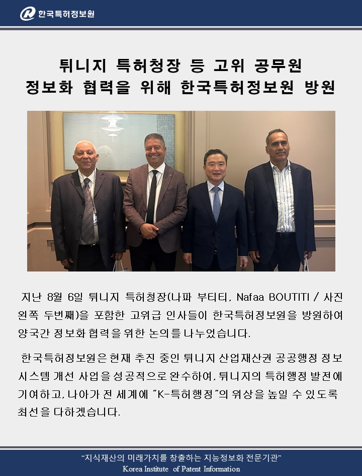 튀니지 특허청장 등 고위 공무원, 정보화 협력을 위해 한국특허정보원 방원