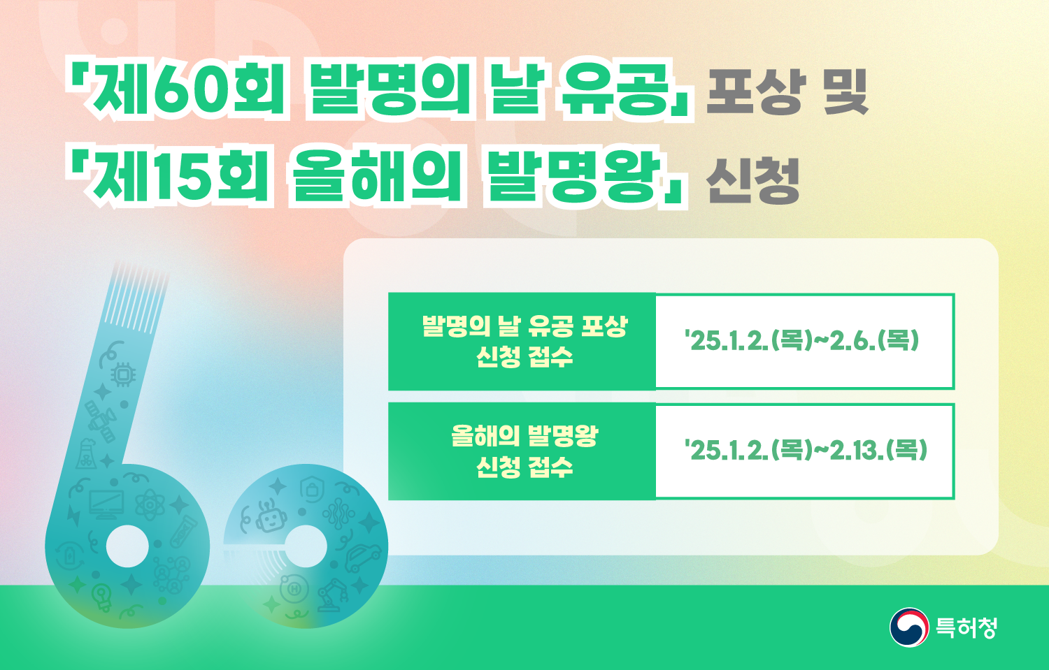 60회 발명의 날 유공 포상 및 제15회 올해의 발명왕 신청