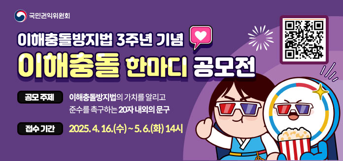 법 시행 3주년을 계기로 이해충돌방지법에 대한 긍정적 인식을 제고하기 위해 대국민 참여 ‘이해충돌 한마디 공모전’ 추진