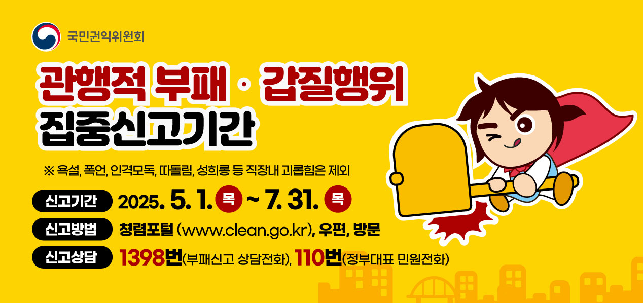 행동강령 위반행위 집중신고기간 운영 홍보