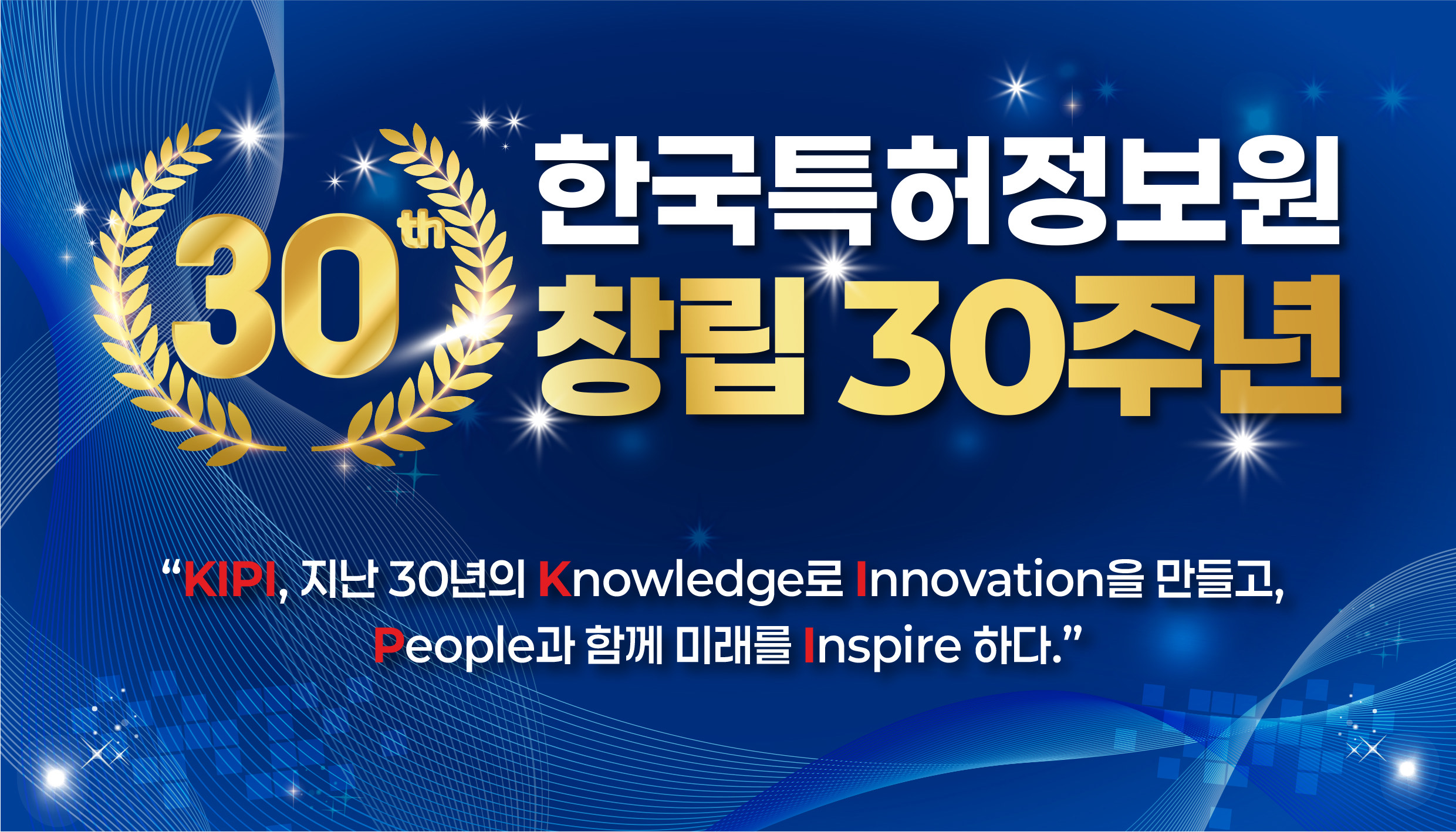 30th 한국특허정보원 30주년