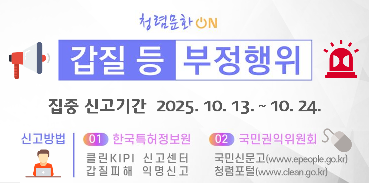 2025년 내부 부정행위 집중신고기간 운영하여 갑질 등 부정행위 집중신고기간 및 신고방법 안내