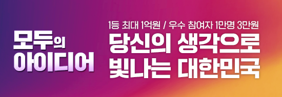 국민 누구나 자신의 아이디어로 국가 정책을 바꾸고 산업 혁신을 이끌 수 있는 국민 참여형 국가 성장 프로젝트