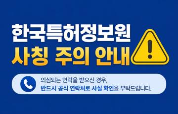 한국특허정보원 계약업무 담당자 사칭 피해 주의 안내
