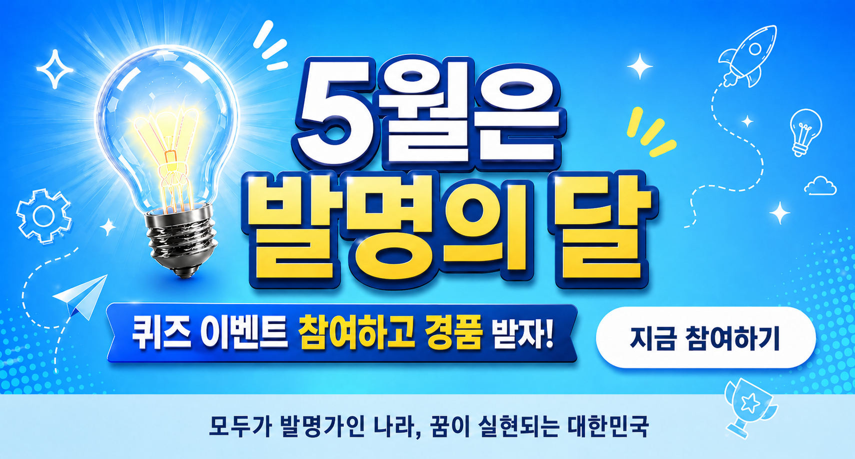 5월은 발명의 달 맞이 발명의 의미와 중요성 알아보기
