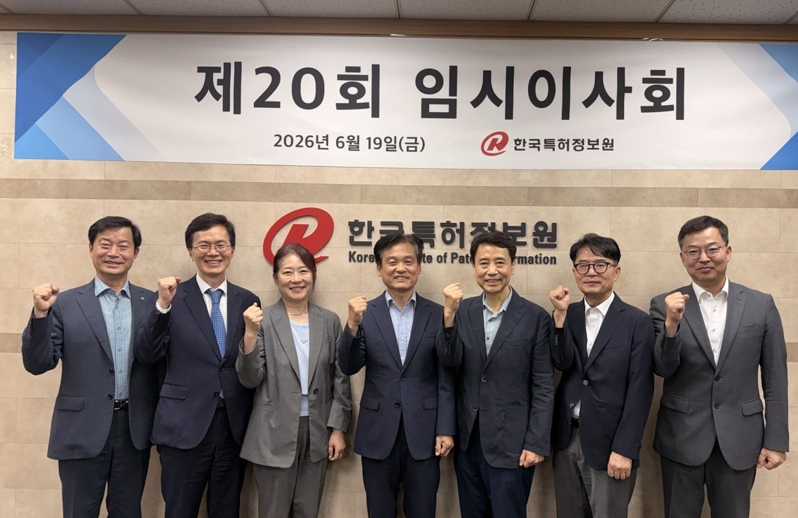 한국특허정보원, 제20회 임시이사회 개최