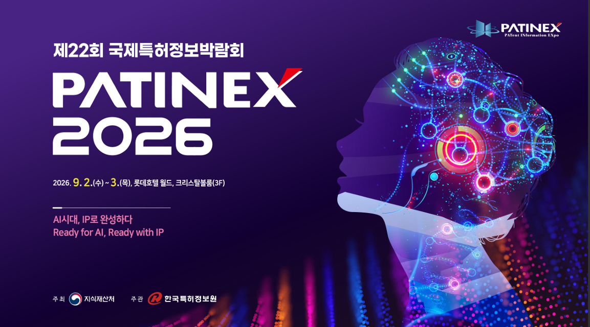 국제특허정보박람회 2026 개최 홍보
