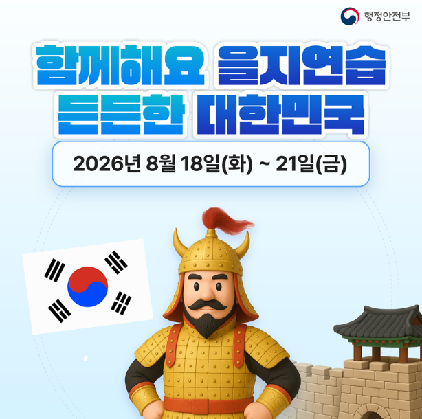 대국민 안전문화 확산을 위한 을지연습 홍보