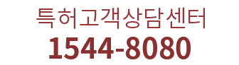 특허고객상담센터 1544-8080