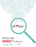KIPRIS Plus 서비스 활용사례집 다운로드